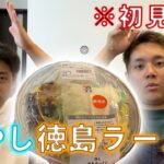 【新発売】食べたことある？冷やし徳島ラーメン！