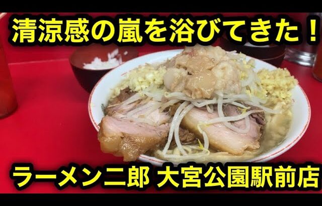 【ラーメン二郎 大宮公園駅前店】好きな子と二郎するなら「大宮公園駅前店」でしょ！非乳化スープと絶品麺を堪能せよ！