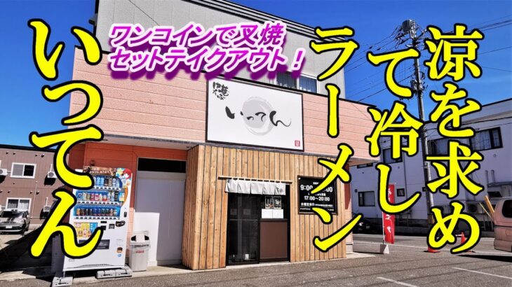 涼を求めて冷しラーメン！中華そば いってん【青森県青森市】ワンコインでおつまみセットテイクアウト！