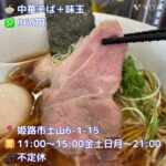 国産素材の旨味たっぷり！【新店】中華そば 丸慶@姫路市土山#姫路 #姫路ラーメン#姫路グルメ #姫路ランチ#姫路美味い店