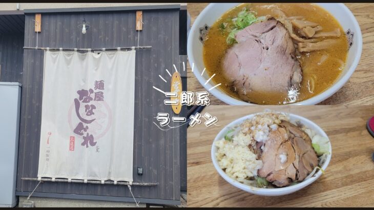 北見市　麵屋ななしぐれさん　二郎系ラーメン食べてきました