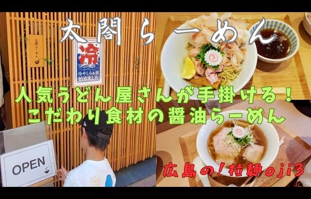 【広島ラーメン】行ってみた！「太閤らーめん」人気うどん屋さんが手掛けるこだわり食材の醤油らーめんとつけ麺