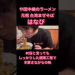 【元祖 台湾まぜそば はなび】下北沢ラーメン　や団中嶋