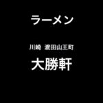 ラーメン ㉔ 川崎 渡田山王　大勝軒　特性まぜそば