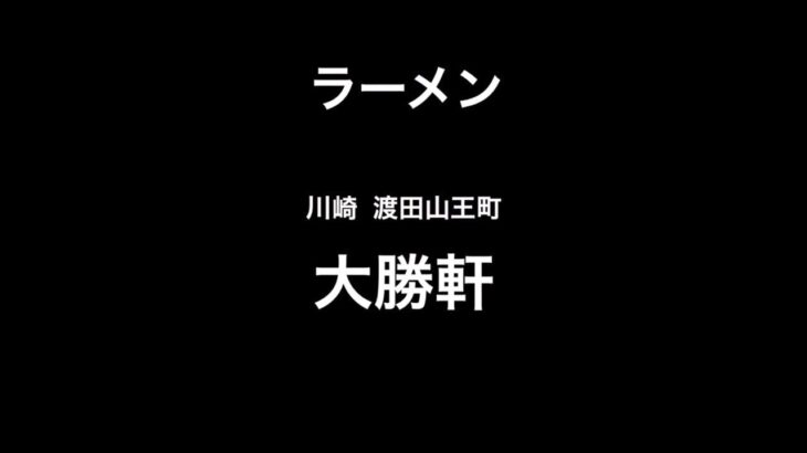 ラーメン ㉔ 川崎 渡田山王　大勝軒　特性まぜそば