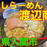 煮干しらーめん【渡辺商店】埼玉県入間市ラーメン新店　や団中嶋