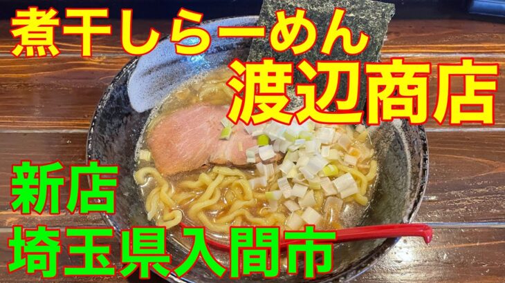 煮干しらーめん【渡辺商店】埼玉県入間市ラーメン新店　や団中嶋