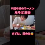 【鬼そば藤谷】渋谷駅ラーメン　鯵昆布水つけ麺　や団中嶋