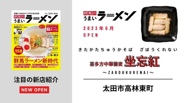 【群馬のうまいラーメン】喜多方中華蕎麦 坐忘紅～zaboukurenai～（太田市）｜新店紹介