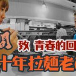 那些屹立20年的拉麵老店，是回味還是回憶!? Feat.麵や壹限定沾麵 | 拉麵研第48彈 | #板橋 #らーめん #熊本 #檸檬味噌 #冠軍拉麵 #つけ麺 #昆布水 #どさん娘 #肥後っ子 大石家