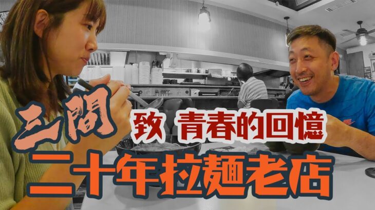 那些屹立20年的拉麵老店，是回味還是回憶!? Feat.麵や壹限定沾麵 | 拉麵研第48彈 | #板橋 #らーめん #熊本 #檸檬味噌 #冠軍拉麵 #つけ麺 #昆布水 #どさん娘 #肥後っ子 大石家