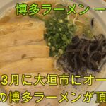 【岐阜 ラーメン】2023年３月オープン！「博多ラーメン 一木 本店」硬さ「生」も選べる博多ラーメンの新店！【岐阜県大垣市】