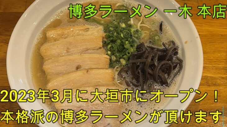 【岐阜 ラーメン】2023年３月オープン！「博多ラーメン 一木 本店」硬さ「生」も選べる博多ラーメンの新店！【岐阜県大垣市】