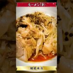 【激ウマ】ラーメン食べてきた！（20230808_麺屋味方）Menya_MIKATA #noodle #ramen #つけめん #まぜそば #ラーメン