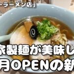 【新店】2023年6月開店！切りたての自家製麺が美味しいMEN-EIJIの新ブランド【マルエーラーメン店】【札幌ラーメン】ramen