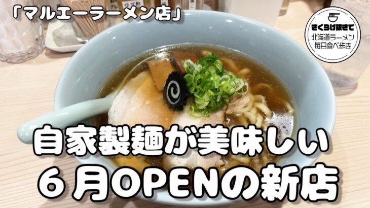 【新店】2023年6月開店！切りたての自家製麺が美味しいMEN-EIJIの新ブランド【マルエーラーメン店】【札幌ラーメン】ramen