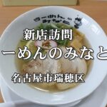 【べん散歩】名古屋に出来たラーメン屋さん「らーめんのみなと」に行ってきました 230903