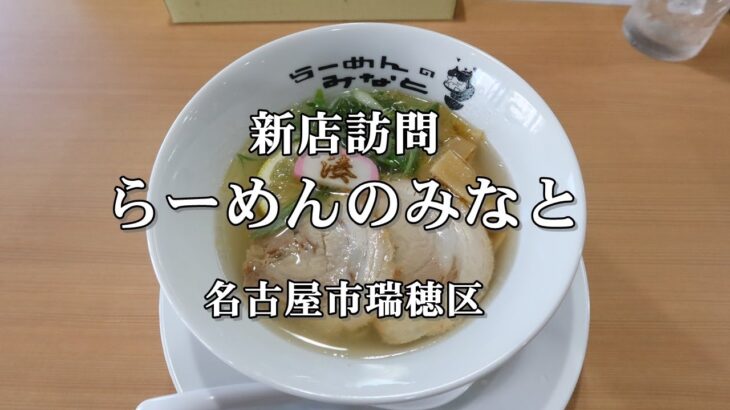 【べん散歩】名古屋に出来たラーメン屋さん「らーめんのみなと」に行ってきました 230903