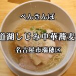 【べん散歩】名古屋に出来たラーメン屋さん「宍道湖しじみ中華蕎麦 尊」に行ってきました 230909