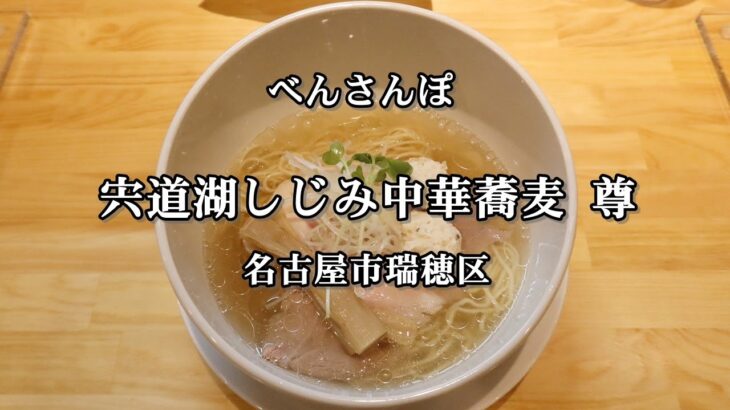 【べん散歩】名古屋に出来たラーメン屋さん「宍道湖しじみ中華蕎麦 尊」に行ってきました 230909