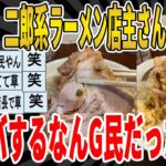 【2ch面白いスレ】【悲報】二郎系ラーメン店主さん、性格が、レスバするなんG民だったｗｗｗｗｗｗｗｗｗｗｗｗｗｗｗｗｗｗｗ　聞き流し/2ch天国