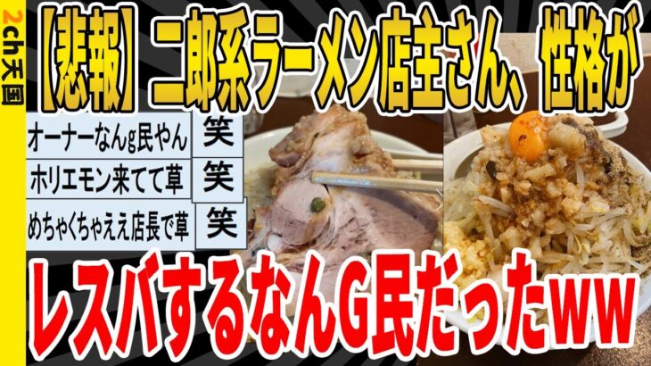 【2ch面白いスレ】【悲報】二郎系ラーメン店主さん、性格が、レスバするなんG民だったｗｗｗｗｗｗｗｗｗｗｗｗｗｗｗｗｗｗｗ　聞き流し/2ch天国