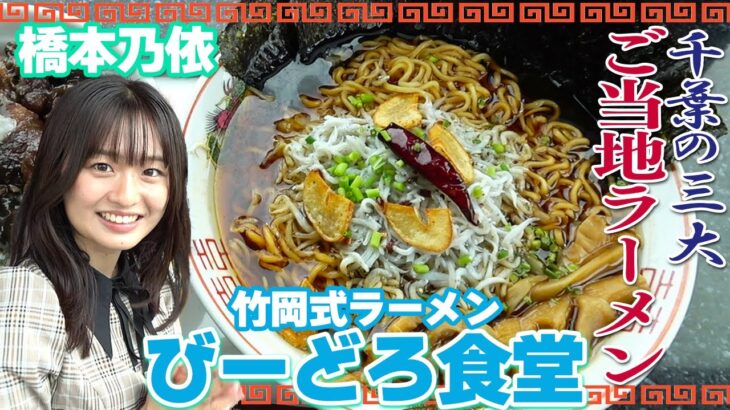 【竹岡式ラーメン】千葉3大ご当地ラーメンのひとつを橋本乃依が初体験！