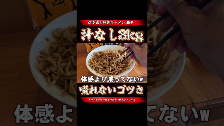 ￼ 二郎系ラーメン汁なし3kgの破壊力はヤバい🍜