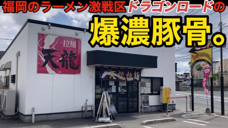 【ど豚骨】「天龍ラーメン」福岡のラーメン激戦区”ドラゴンロード”で一番の濃厚豚骨【県道68号】