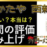 【読み上げ】はかたや 西新店 本当はまずい？おいしい？特選口コミ徹底審査8評