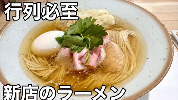 【富山ラーメン】行列が絶えない富山の新しい人気ラーメン店！8月にオープンした新店が熱い！