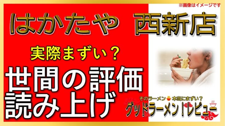 【読み上げ】はかたや 西新店 実際まずい？うまい？吟選口コミ徹底調査8評