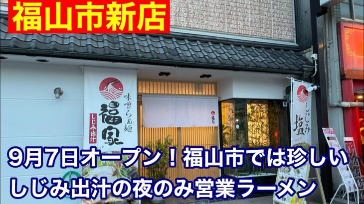 【福山市 新店】9月7日オープンのしじみ出汁のラーメン屋さんに行ってみた　#味噌らぁ麺福家