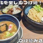 【大阪グルメ】激戦区福島の味変を楽しむ人気店！『つけ麺みさわ 本店』のつけ麺を紹介♪@Beckim_Vlog