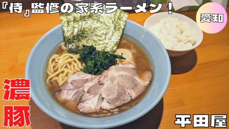 【名古屋グルメ】人気店の侍監修家系ラーメン！『横浜家系ラーメン 平田屋』の濃厚豚骨醤油ラーメンを紹介♪@Beckim_Vlog