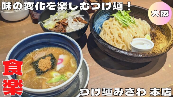 【大阪グルメ】激戦区福島の味変を楽しむ人気店！『つけ麺みさわ 本店』のつけ麺を紹介♪@Beckim_Vlog