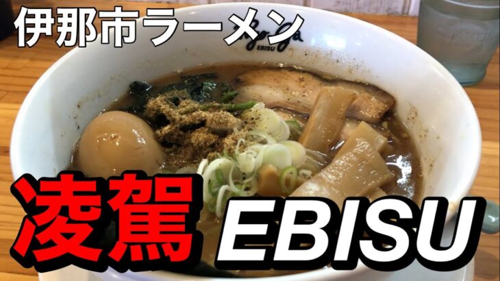 長野県ご当地ラーメン店が誇る煮干し激推しの一杯！【凌駕EBISU】長野県伊那市