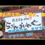 【鶏白湯らーめん　ちきんういんぐ】和歌山市太田駅前ビルビル🏢第一①Fにある。ちきんういんぐさんに🍜チャーシュー麺を食べ行った💦けど「まぜそば」に変更した。😍