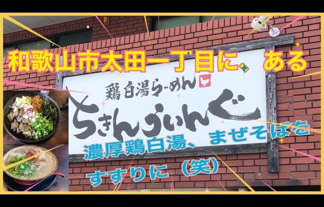 【鶏白湯らーめん　ちきんういんぐ】和歌山市太田駅前ビルビル🏢第一①Fにある。ちきんういんぐさんに🍜チャーシュー麺を食べ行った💦けど「まぜそば」に変更した。😍