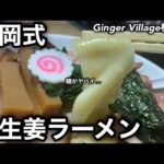 【Ginger Village村岡屋】再訪したら塩生姜という最高のラーメンでザイオンして来た。