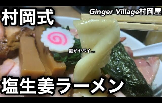 【Ginger Village村岡屋】再訪したら塩生姜という最高のラーメンでザイオンして来た。