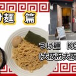 🍥【つけ麺　KOZARU(大阪府大阪市北区)】 🍜つけ麺