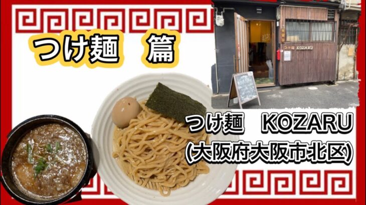 🍥【つけ麺　KOZARU(大阪府大阪市北区)】 🍜つけ麺