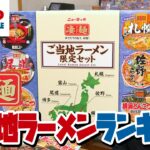 【コストコ】勝手に凄麺ランキング！一番美味しいご当地ラーメンはこれだ！/ わたしが全国No.1の美味しいラーメンを決めようではないか