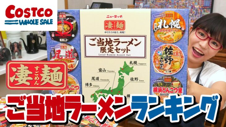 【コストコ】勝手に凄麺ランキング！一番美味しいご当地ラーメンはこれだ！/ わたしが全国No.1の美味しいラーメンを決めようではないか