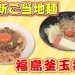 【ふくしまSUPERらーめん道】新ご当地麺”福島釜玉拉麺”