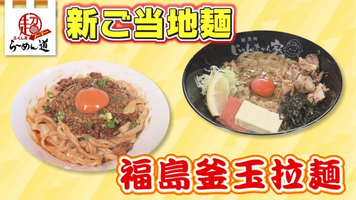 【ふくしまSUPERらーめん道】新ご当地麺”福島釜玉拉麺”