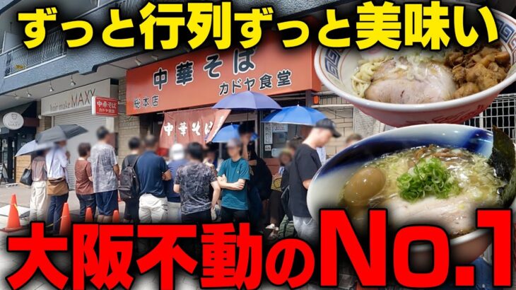 【ナンバーワン】このお店、待つけど激ウマです。大阪のラーメンならここへ行け。並んでもまずはここ。カドヤ食堂 総本店【飯テロ】SUSURU TV.第2841回