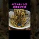 【京都 台湾まぜそば】キラメキノトリ　京都で一番最初にまぜそばを出したお店#Shorts