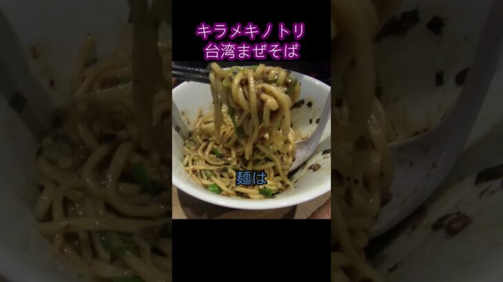 【京都 台湾まぜそば】キラメキノトリ　京都で一番最初にまぜそばを出したお店#Shorts